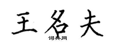 何伯昌王名夫楷书个性签名怎么写