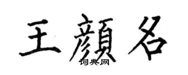 何伯昌王颜名楷书个性签名怎么写