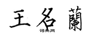 何伯昌王名兰楷书个性签名怎么写