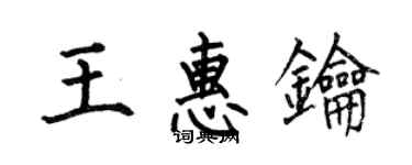 何伯昌王惠钥楷书个性签名怎么写
