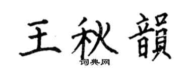 何伯昌王秋韵楷书个性签名怎么写