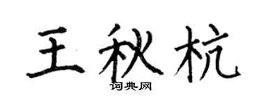 何伯昌王秋杭楷书个性签名怎么写