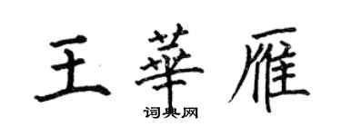 何伯昌王华雁楷书个性签名怎么写