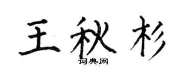 何伯昌王秋杉楷书个性签名怎么写