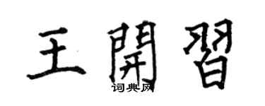 何伯昌王开习楷书个性签名怎么写