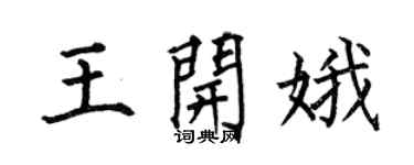 何伯昌王开娥楷书个性签名怎么写