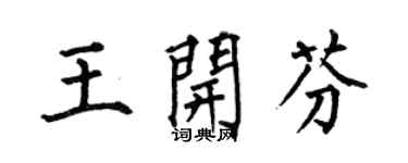 何伯昌王开芬楷书个性签名怎么写