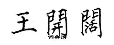 何伯昌王开阔楷书个性签名怎么写