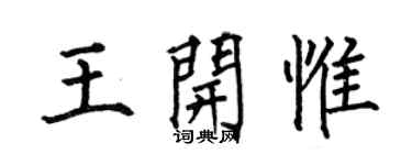 何伯昌王开惟楷书个性签名怎么写