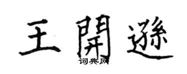 何伯昌王开逊楷书个性签名怎么写