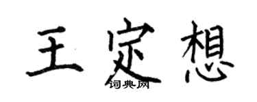 何伯昌王定想楷书个性签名怎么写
