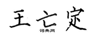 何伯昌王亡定楷书个性签名怎么写