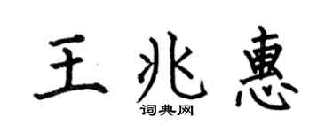 何伯昌王兆惠楷书个性签名怎么写