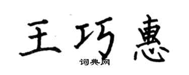 何伯昌王巧惠楷书个性签名怎么写