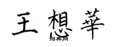 何伯昌王想华楷书个性签名怎么写