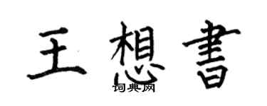 何伯昌王想书楷书个性签名怎么写