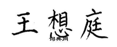 何伯昌王想庭楷书个性签名怎么写
