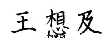 何伯昌王想及楷书个性签名怎么写