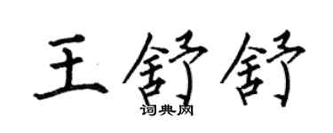 何伯昌王舒舒楷书个性签名怎么写