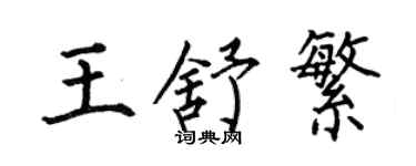 何伯昌王舒繁楷书个性签名怎么写