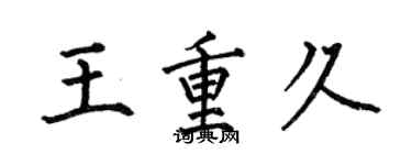 何伯昌王重久楷书个性签名怎么写