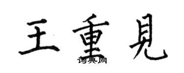 何伯昌王重见楷书个性签名怎么写