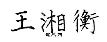 何伯昌王湘衡楷书个性签名怎么写