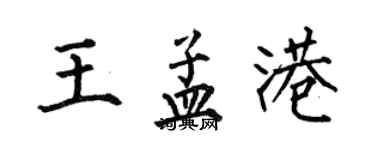 何伯昌王孟港楷书个性签名怎么写
