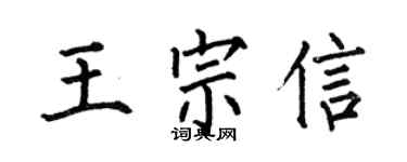 何伯昌王宗信楷书个性签名怎么写