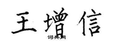 何伯昌王增信楷书个性签名怎么写