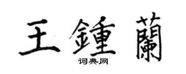 何伯昌王钟兰楷书个性签名怎么写