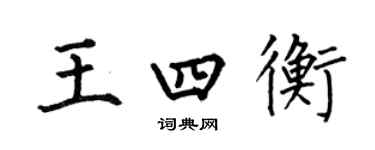 何伯昌王四衡楷书个性签名怎么写