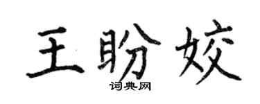 何伯昌王盼姣楷书个性签名怎么写