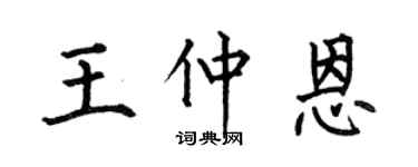 何伯昌王仲恩楷书个性签名怎么写
