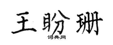 何伯昌王盼珊楷书个性签名怎么写
