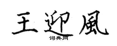 何伯昌王迎风楷书个性签名怎么写