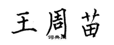 何伯昌王周苗楷书个性签名怎么写