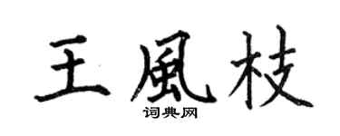 何伯昌王风枝楷书个性签名怎么写