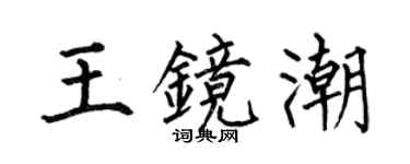 何伯昌王镜潮楷书个性签名怎么写