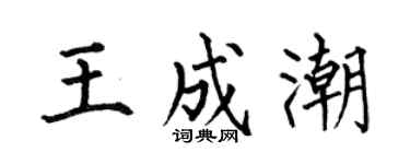 何伯昌王成潮楷书个性签名怎么写