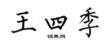 何伯昌王四季楷书个性签名怎么写