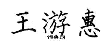 何伯昌王游惠楷书个性签名怎么写