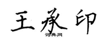 何伯昌王承印楷书个性签名怎么写