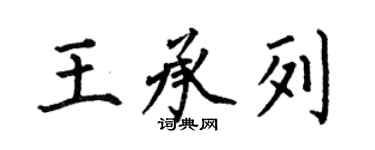 何伯昌王承列楷书个性签名怎么写
