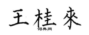 何伯昌王桂来楷书个性签名怎么写