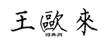 何伯昌王欧来楷书个性签名怎么写