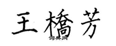 何伯昌王桥芳楷书个性签名怎么写