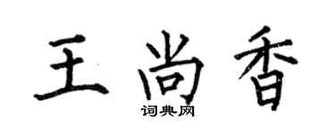 何伯昌王尚香楷书个性签名怎么写