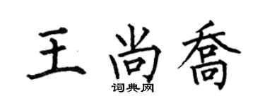 何伯昌王尚乔楷书个性签名怎么写