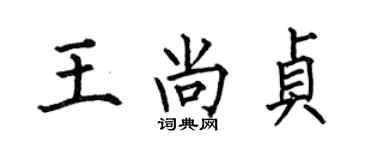 何伯昌王尚贞楷书个性签名怎么写